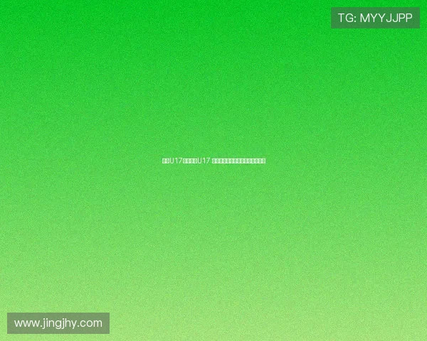 沙特U17对阵中国U17 艾比布拉姚俊宇领衔中国首发阵容